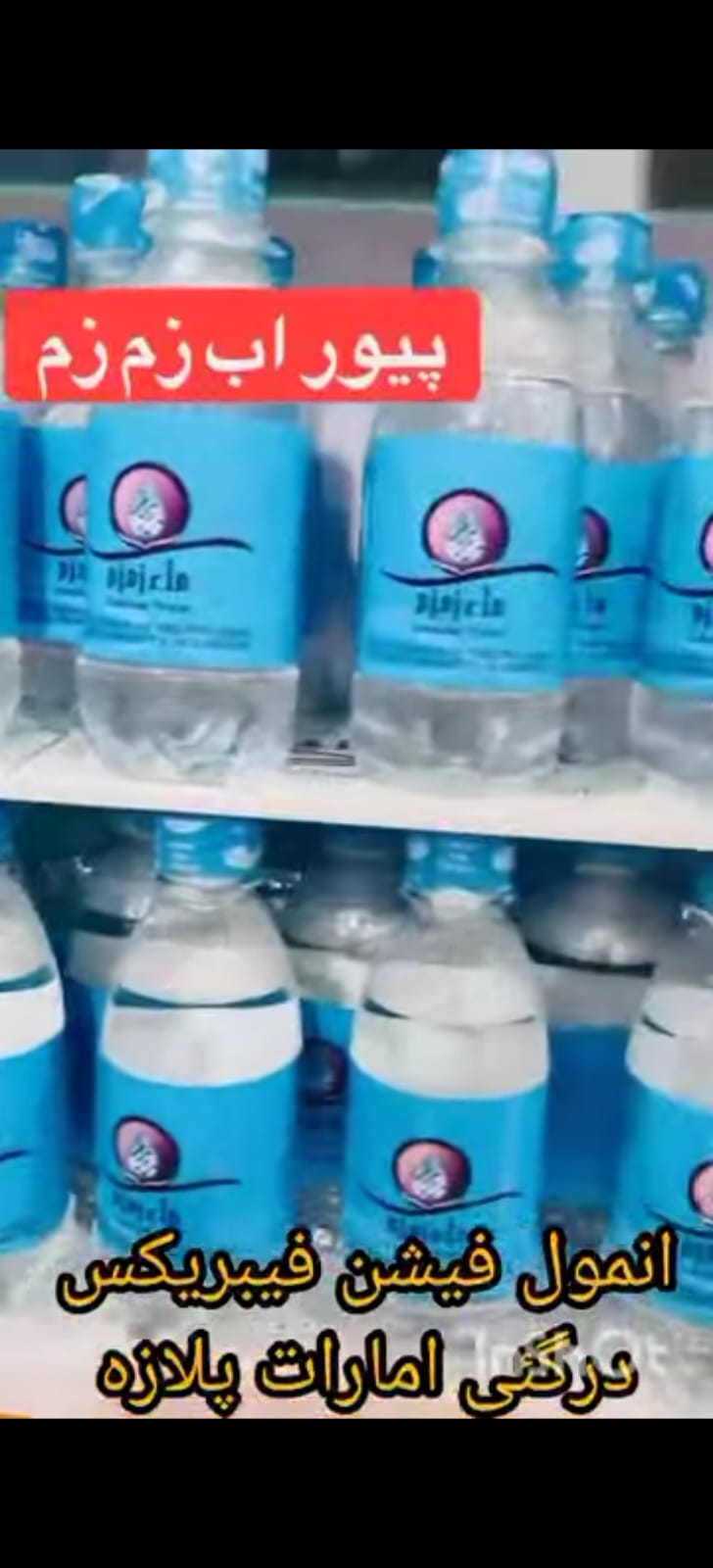 Pure Aab Zam Zam bottled water — available at Anmol Fabrics